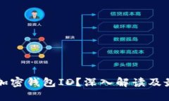 什么是加密钱包ID？深入解读及最佳实践