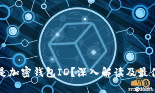什么是加密钱包ID？深入解读及最佳实践