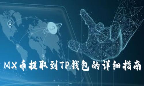 MX币提取到TP钱包的详细指南