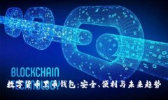 数字货币黑币钱包：安全、便利与未来趋势