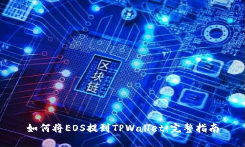 如何将EOS提到TPWallet：完整指南