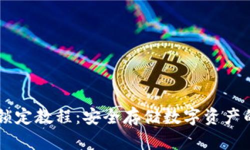 TPWallet锁定教程：安全存储数字资产的最佳实践