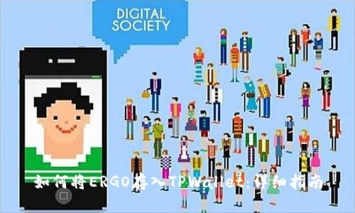 如何将ERGO存入TPWallet：详细指南