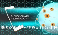 如何将ERGO存入TPWallet：详细指南