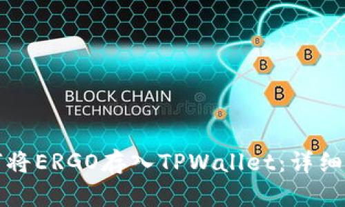 如何将ERGO存入TPWallet：详细指南
