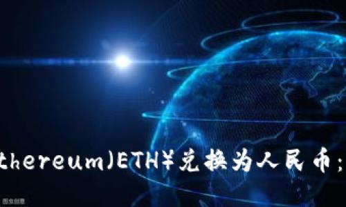 如何将Ethereum（ETH）兑换为人民币：全面指南