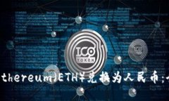 如何将Ethereum（ETH）兑换为人民币：全面指南