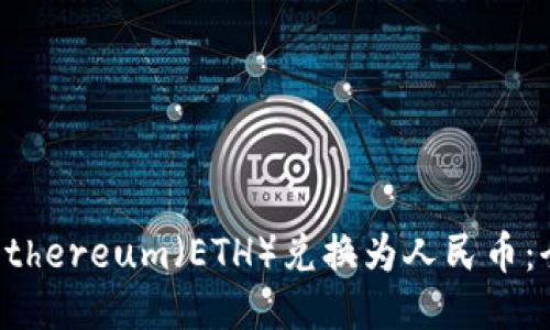 如何将Ethereum（ETH）兑换为人民币：全面指南