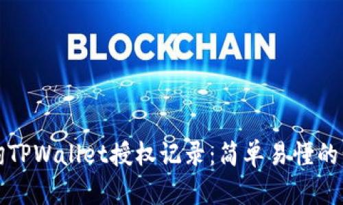 如何查询TPWallet授权记录：简单易懂的步骤指南