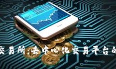 Uniswap交易所：去中心化交易平台的全面解析