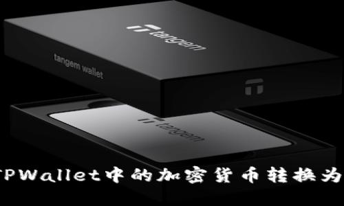 如何将TPWallet中的加密货币转换为人民币？