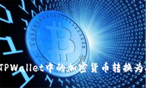 如何将TPWallet中的加密货币转换为人民币？