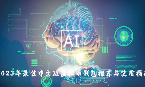 2023年最佳中文版虚拟币钱包推荐与使用指南