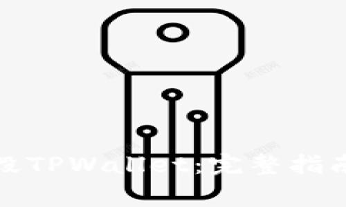 如何安全销毁TPWallet：完整指南与注意事项