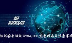 如何安全销毁TPWallet：完整指南与注意事项