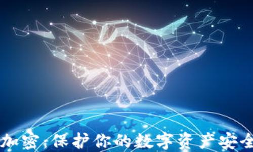 
虚拟币钱包加密：保护你的数字资产安全的最佳实践