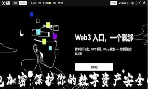 
虚拟币钱包加密：保护你的数字资产安全的最佳实践