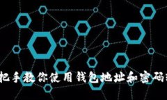 如何导入钱包：手把手教你使用钱包地址和密码