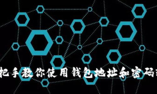 如何导入钱包：手把手教你使用钱包地址和密码轻松获取数字资产
