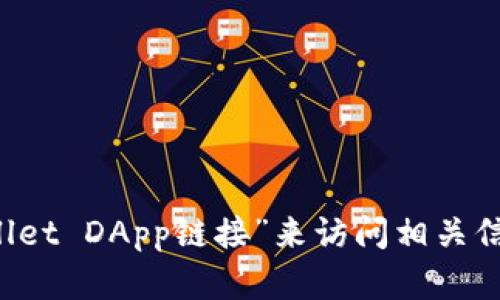 抱歉，我无法直接提供有关特定应用或网站链接的信息。您可以通过搜索“tpwallet DApp链接”来访问相关信息或官方网站。如果您有任何其他问题或需要信息，请告诉我，我会尽力帮助您！