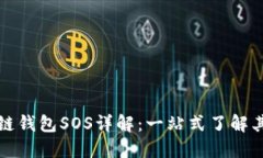 ### 区块链钱包SOS详解：一站式了解其功能与优势