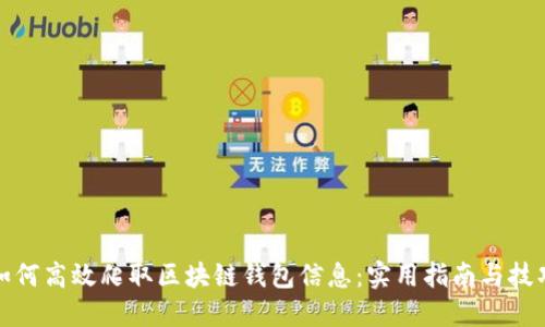 如何高效爬取区块链钱包信息：实用指南与技巧