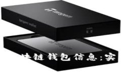 如何高效爬取区块链钱包信息：实用指南与技巧