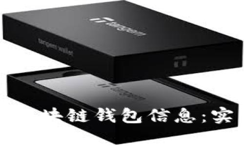 如何高效爬取区块链钱包信息：实用指南与技巧