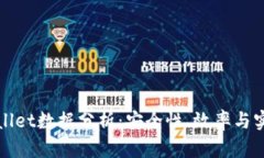 TPWallet数据分析：安全性、效率与实用性