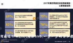 如何通过TPWallet购买BNB：一步一步的详细指南