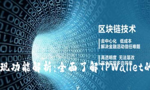 TPWallet发现功能解析：全面了解TPWallet的细节与应用