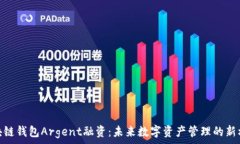   区块链钱包Argent融资：未来数字资产管理的新机