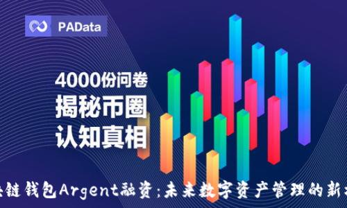   
区块链钱包Argent融资：未来数字资产管理的新机会