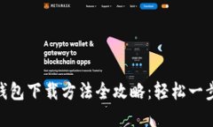 数字钱包下载方法全攻略：轻松一步到位