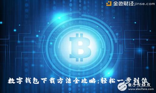 数字钱包下载方法全攻略：轻松一步到位