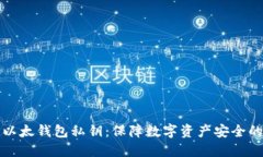 如何加密以太钱包私钥：保障数字资产安全的最
