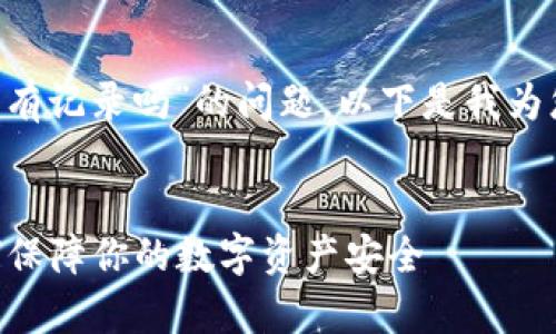 对于您提到的“tpwallet被盗有记录吗”的问题，以下是我为您设计的、关键词和内容大纲。


TPWallet被盗事件揭秘：如何保障你的数字资产安全