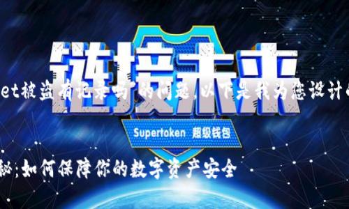 对于您提到的“tpwallet被盗有记录吗”的问题，以下是我为您设计的、关键词和内容大纲。


TPWallet被盗事件揭秘：如何保障你的数字资产安全