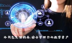 冷钱包充值指南：安全管理你的数字资产