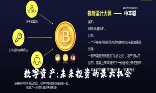 数字资产：未来投资的最大机会