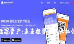 数字资产：未来投资的最大机会