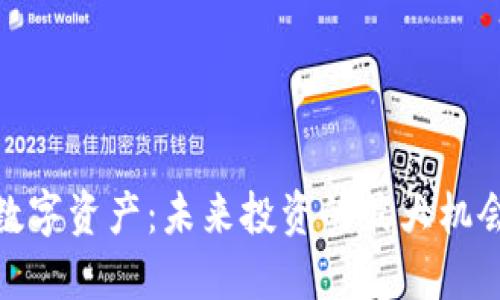 数字资产：未来投资的最大机会