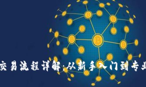 虚拟币交易所交易流程详解：从新手入门到专业交易的每一步