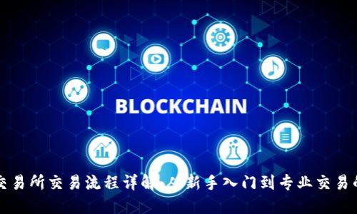 虚拟币交易所交易流程详解：从新手入门到专业交易的每一步