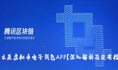 什么是虚拟币电子钱包APP？深入解析及使用指南