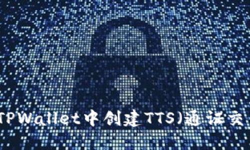 如何在TPWallet中创建TTS（通证交易系统）