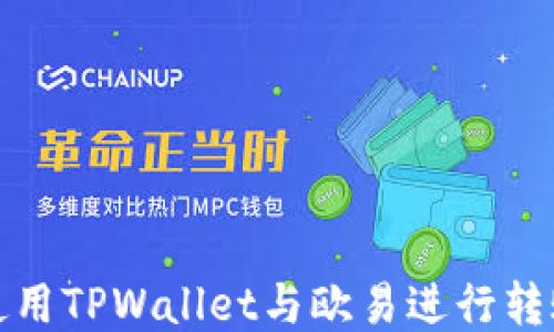
如何使用TPWallet与欧易进行转账操作