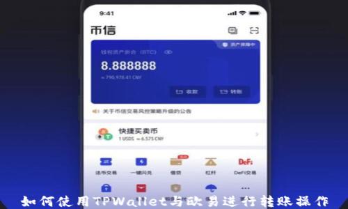 
如何使用TPWallet与欧易进行转账操作