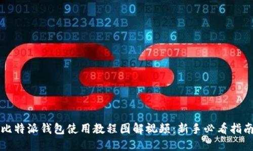 比特派钱包使用教程图解视频：新手必看指南