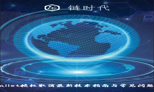 TPWallet授权取消最新技术指南与常见问题解答